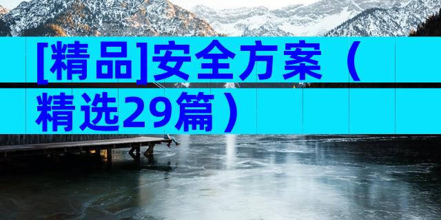 [精品]安全方案（精选29篇）